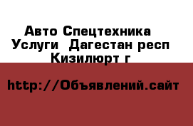 Авто Спецтехника - Услуги. Дагестан респ.,Кизилюрт г.